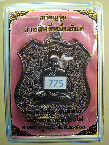 เหรียญหลวงปู่พริ้ง วัดซับชมพู่ จ.เพชรบูรณ์ รุ่นกายสิทธิ์หมื่นยันต์ เนื้อทองแดงรมน้ำตาล