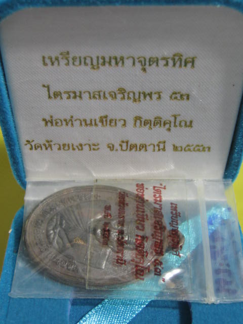 หลวงปู่ทวด พ่อท่านเขียว กิตติค ุโณ ไตรมาสเ จริญพร ๕๓ เหรียญมหาจุตรทิศ เนื้อนวะ เลข...176