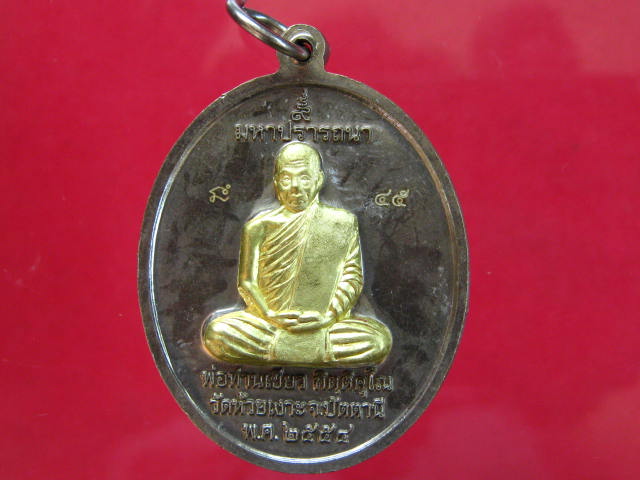  เหรียญพ่อท่านเขียว รุ่นมหาปราร ถนา กรรมการ หน้าทองระฆัง กรรมการ พร้อมกล่อง...