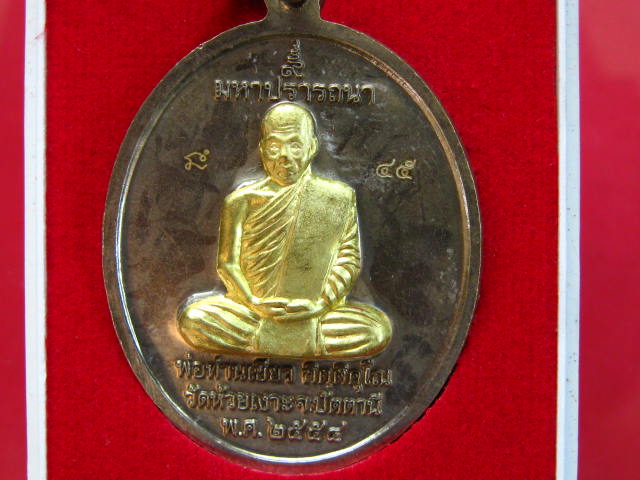  เหรียญพ่อท่านเขียว รุ่นมหาปราร ถนา กรรมการ หน้าทองระฆัง กรรมการ พร้อมกล่อง...