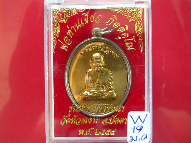  เหรียญพ่อท่านเขียว รุ่นมหาปราร ถนา กรรมการ หน้าทองระฆัง กรรมการ พร้อมกล่อง...