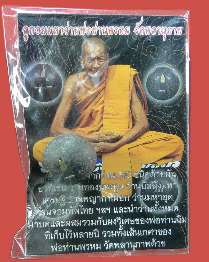 ลูกอมมหาว่าน พ่อท่านพรหม วัดพลานุภาพ ปัตตานี