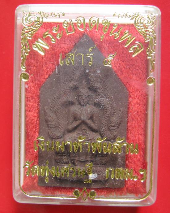 พระยอดขุนพล เงินมาห้าพันล้าน” ปี 2543 เกจิดังปลุกเสก 9 วัน 9 คืน หลวงปู่หมุน