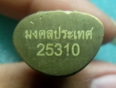 **วัดใจ**พระกริ่งมงคลประเทศ วัดมหาธาตุ (เนื้อทองทิพย์) ปี ๒๕๕๓**โค้ตเลเซอร์หมายเลข พิธีปลุกเสกใหญ่