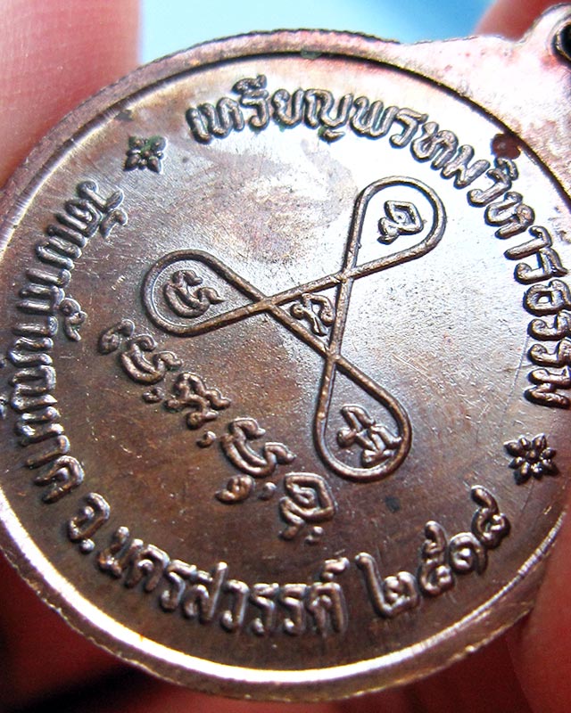 เหรียญพรหมวิหารธรรม หลวงปู่สี ฉฺนทสิริ วัดเขาถ้ำบุญนาค ปี พ.ศ.๒๕๑๘ พิมพ์ธรรมดา