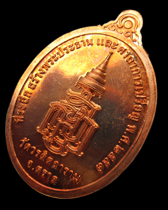 เหรียญพระกตัญญูเมตตาธรรม วัดวรดิษถราม หลวงปู่บัว ถามโก จ.ตราด ปลุกเสก เนื้อทองแดง เลข ๒๐๗๐