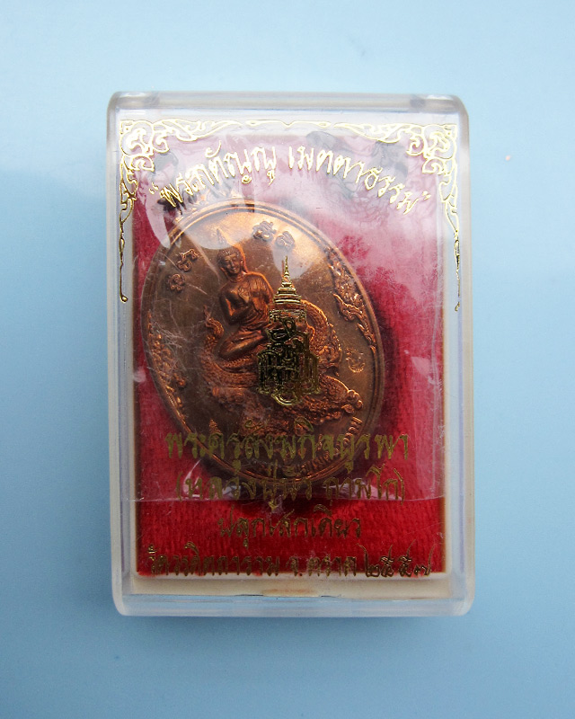 เหรียญพระกตัญญูเมตตาธรรม วัดวรดิษถราม หลวงปู่บัว ถามโก จ.ตราด ปลุกเสก เนื้อทองแดง เลข ๒๐๗๐