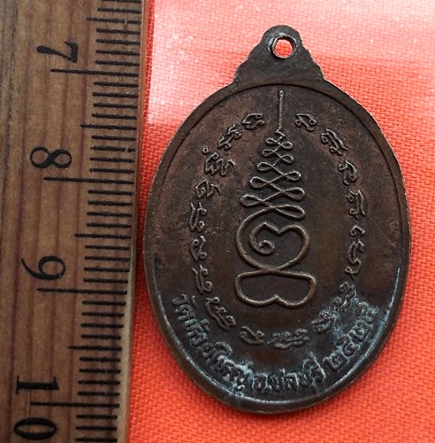 เริ่ม 10 บาท กับ เหรียญพระครูภัทรกิจวิบูล วัดห้วยใหญ่ จ.ชลบุรี ปี 25 .…CB554