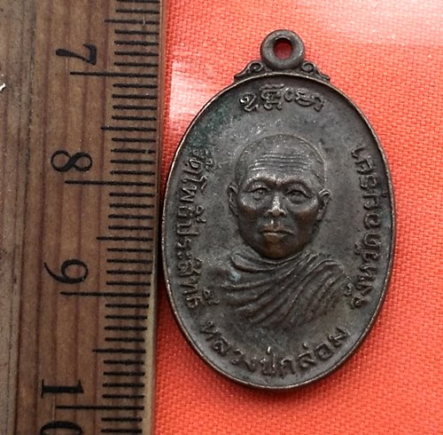 เริ่ม 10 บาท กับ เหรียญหลวงปู่กล่อม วัดโพธิ์ประสิทธิ์ อยุธยา.…CB559