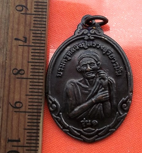 เริ่ม 10 บาท กับ เหรียญบรมครูหลวงปู่สรวงสุริยวรมัน รุ่น1 วัดป่าเทพนิมิต อ.สังขะ จ.สุรินทร์ .…CB564
