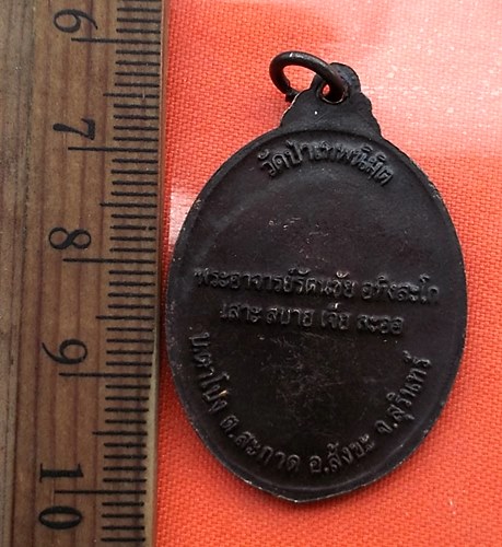 เริ่ม 10 บาท กับ เหรียญบรมครูหลวงปู่สรวงสุริยวรมัน รุ่น1 วัดป่าเทพนิมิต อ.สังขะ จ.สุรินทร์ .…CB564