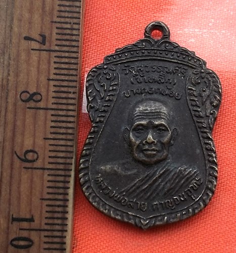 เริ่ม 10 บาท กับ เหรียญหลวงพ่อสาย วัดสุวรรณคีรี (ขี้เหล็ก) กรุงเทพฯ ปี 33 หลังพระพุทธชินราช.…CB568