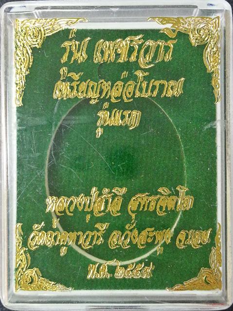 เหรียญหล่อโบราณ รุ่นแรก หลวงปู่สำลี วัดถ้ำภูหาวารี จ.เลย รุ่นเพชรวารี เนื้อทองแดงเถื่อน No.๓๔๑