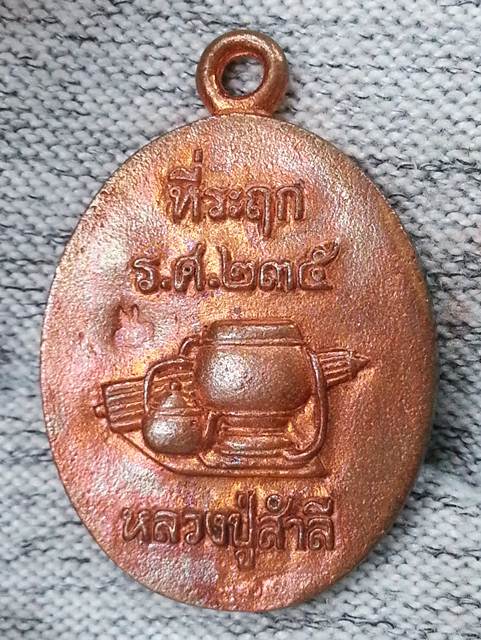 เหรียญหล่อโบราณ รุ่นแรก หลวงปู่สำลี วัดถ้ำภูหาวารี จ.เลย รุ่นเพชรวารี เนื้อทองแดงเถื่อน No.๓๔๒