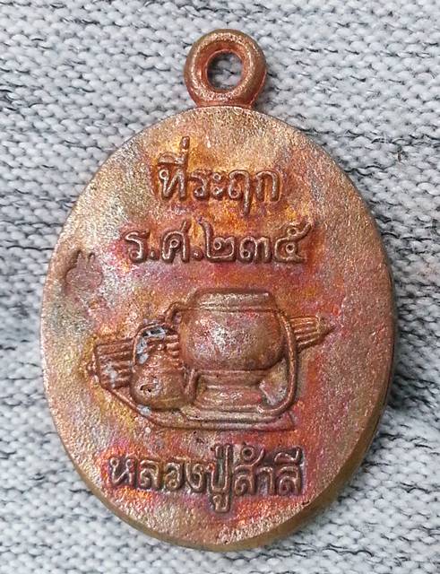 เหรียญหล่อโบราณ รุ่นแรก หลวงปู่สำลี วัดถ้ำภูหาวารี จ.เลย รุ่นเพชรวารี เนื้อทองแดงเถื่อน No.๑๐๐