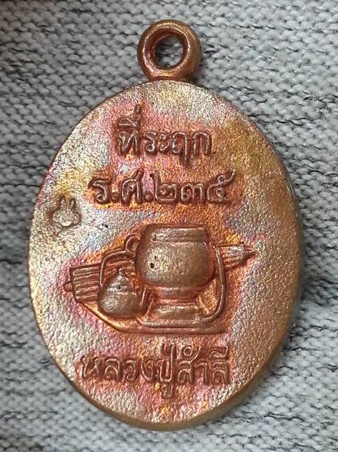 เหรียญหล่อโบราณ รุ่นแรก หลวงปู่สำลี วัดถ้ำภูหาวารี จ.เลย รุ่นเพชรวารี เนื้อทองแดงเถื่อน No.๙๐
