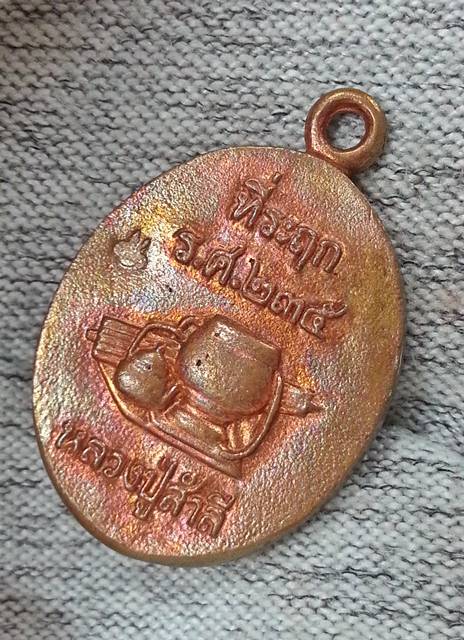 เหรียญหล่อโบราณ รุ่นแรก หลวงปู่สำลี วัดถ้ำภูหาวารี จ.เลย รุ่นเพชรวารี เนื้อทองแดงเถื่อน No.๙๐