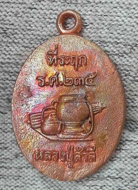 เหรียญหล่อโบราณ รุ่นแรก หลวงปู่สำลี วัดถ้ำภูหาวารี จ.เลย รุ่นเพชรวารี เนื้อทองแดงเถื่อน No.๑๙