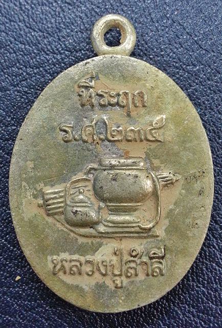 เหรียญหล่อโบราณ รุ่นแรก หลวงปู่สำลี วัดถ้ำภูหาวารี จ.เลย รุ่นเพชรวารี เนื้อสัมฤทธิ์เงิน No.๒๒๐