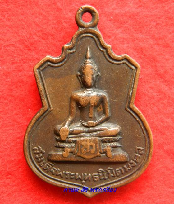 เหรียญ สมเด็จพระพุทธนิมิตรมงคล วัดพุทธมงคลนิมิตร นครสวรรค์ ปี2514