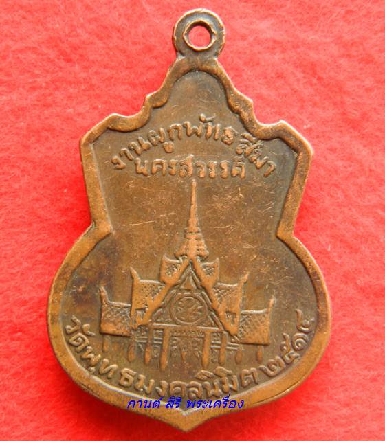 เหรียญ สมเด็จพระพุทธนิมิตรมงคล วัดพุทธมงคลนิมิตร นครสวรรค์ ปี2514