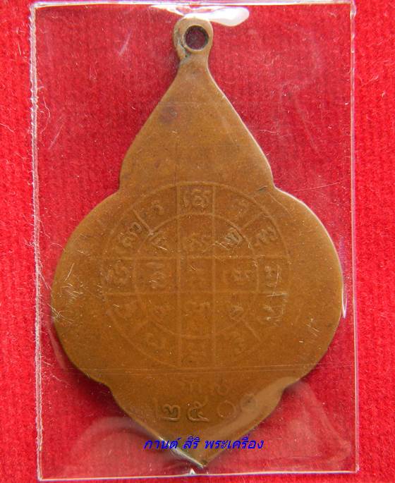 เหรียญหลวงปู่ศุข วัดปากคลองมะขามเฒ่า ปี 2500