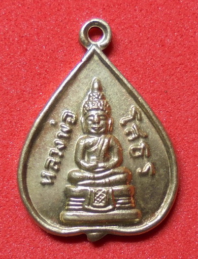 เหรียญหลวงพ่อโสธร  ปี 2515