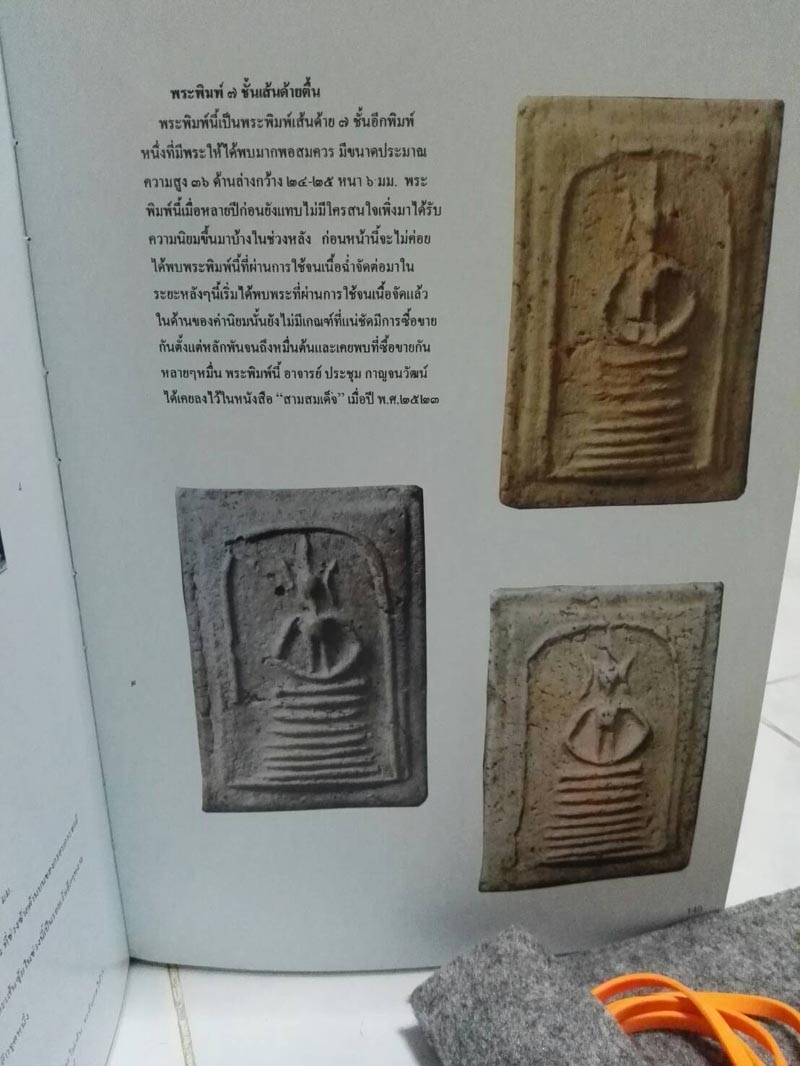 พระสมเด็จวัดเกศไชโย  7 ชั้น เส้นด้าย