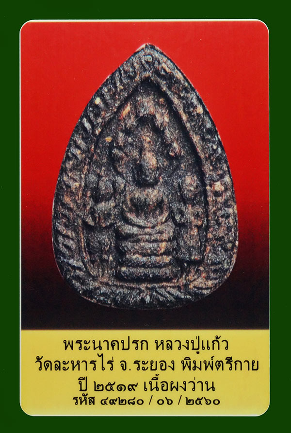 บัตรรับประกันพระแท้