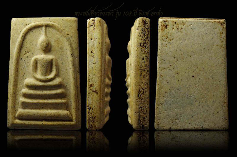 พระสมเด็จวัดระฆัง 108 ปีพิมพ์ใหญ่