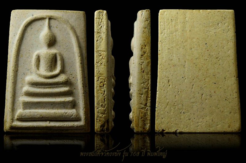 พระสมเด็จวัดระฆัง 108 ปีพิมพ์ใหญ่ 