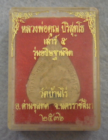 วัดใจ..พระเนื้อผงพิมพ์ใบโพธิ์ รุ่นอธิฐานจิต หลวงพ่อคูณ  วัดบ้านไร่  จ.นครรชสีมา  ปี ๒๕๓๖