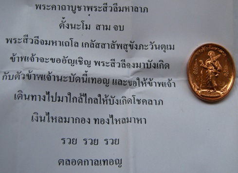 พระสิวลีมหาลาภแซยิด เนื้อทองแดง หลวงปู่กาหลง วัดเขาแหลม จ สระแก้ว ปี2551 สร้าง1,999เหรียญ หมายเลข