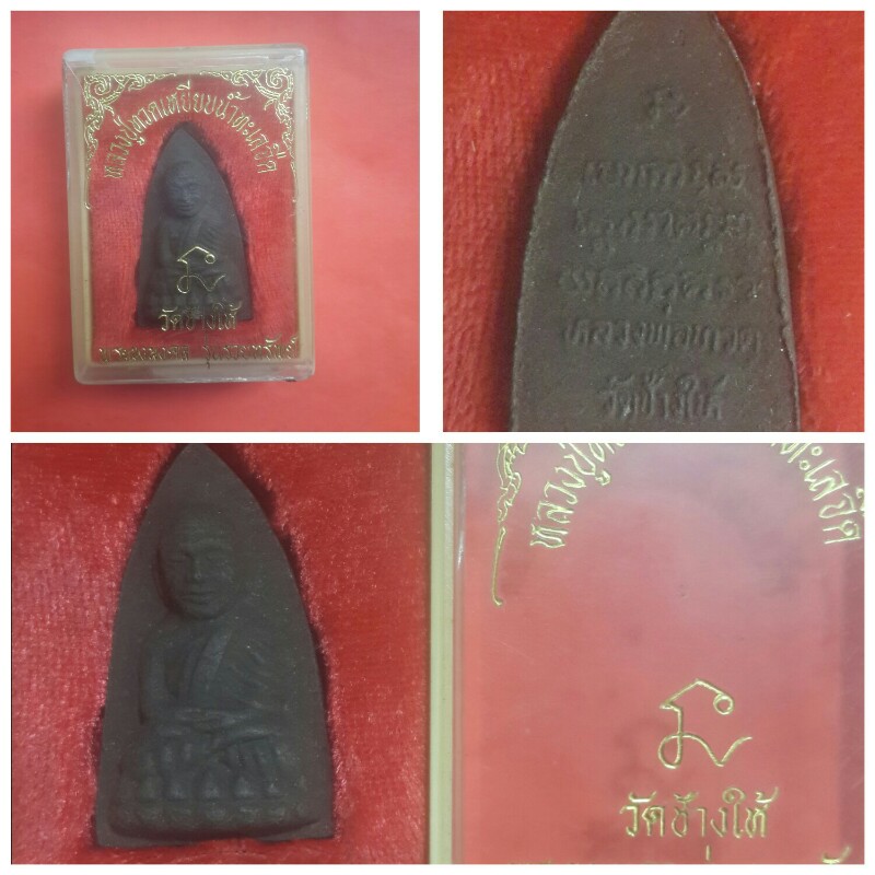 หลวงปู่ทวดวัดช้างไห้เนื้อว่านกล่องเดิมเคาะเดียว600