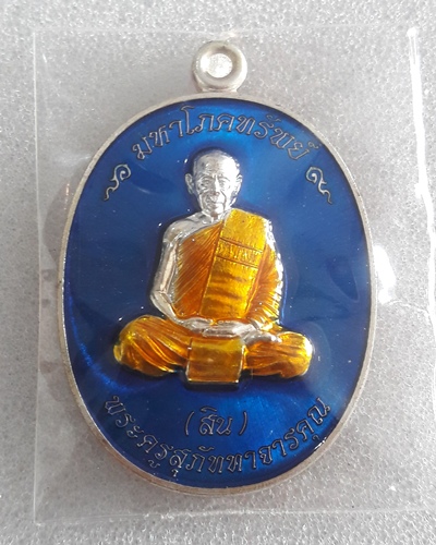 เคาะเดียว..เหรียญมหาโภคทรัพย์ หลวงพ่อสิน วัดละหารใหญ่ ระยอง ปี 2559 เนื้อทองแดงอาบเงินลงยาสีน้ำเงิน 