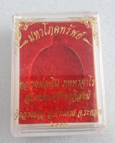 เคาะเดียว..เหรียญมหาโภคทรัพย์ หลวงพ่อสิน วัดละหารใหญ่ ระยอง ปี 2559 เนื้อทองแดงอาบเงินลงยาสีน้ำเงิน 