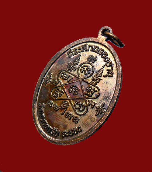 เหรียญเจริญพรบน หลวงพ่อสาคร เลข6972 เนื้อทองแดง บล็อคกรรมการ เข่าแตก (นิยม) กล่องเดิม