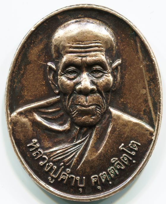วัดใจ 100เดียวแดง เหรียญ"หลวงปู่คำบุ"