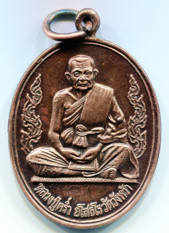 วัดใจ 100เดียวแดง เหรียญหลวงปู่คร่ำ วัดวังหว้า