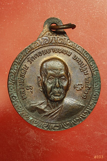 เหรียญหลวงพ่อแช่ม หลังหลวงพ่อเงิน ว.ดอนยายหอง จ.นครปฐม ปี21(ครบ6รอบ)