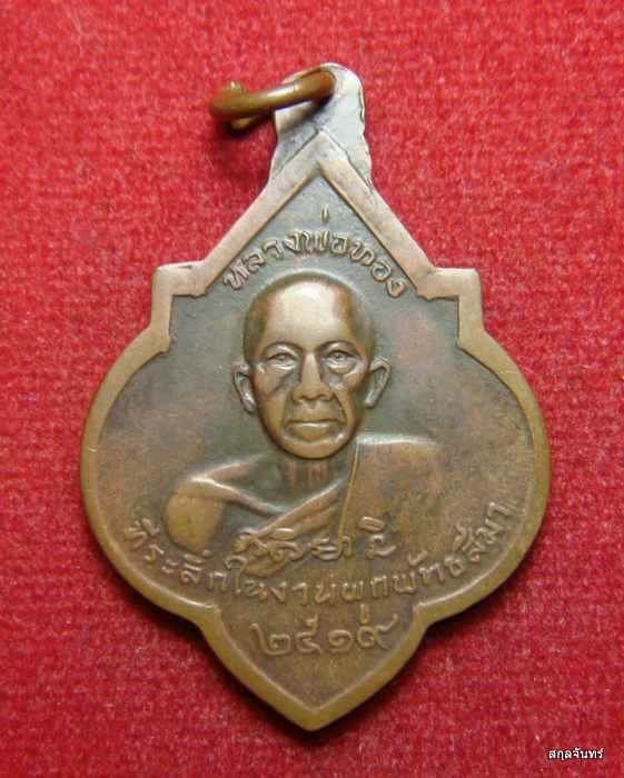 เหรียญหลวงปู่ศรี หลังหลวงพ่อทอง วัดพระปรางค์ จ.สิง ห์บุรี ปี 2519 หลวงพ่อกวยปลุกเสก