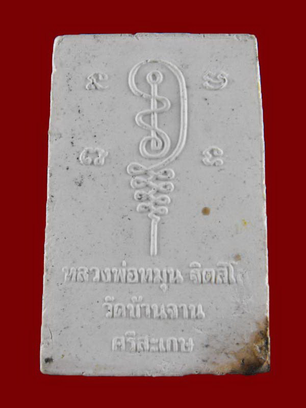 พระผง พิมพิ์นั่งซุ้มพญานาค หลวงปู่หมุน วัดป่าหนองหล่ม ปี2543..พิเศษปิดทอง ตะกรุดเหลือ จีวร