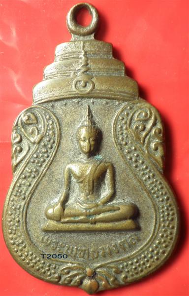 เหรียญพระพุทธมงคล วัดศรีนิโครธาราม อ.ศรีสำโรง สุโขทัย พ.ศ.2520