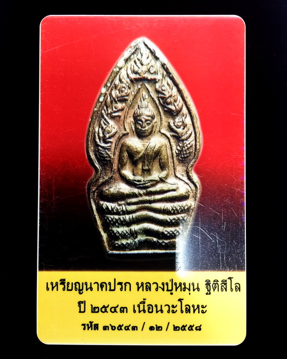 พระปรกใบมะขาม หลวงปู่หมุน บล๊อกทองคำ เนื้อนวะ