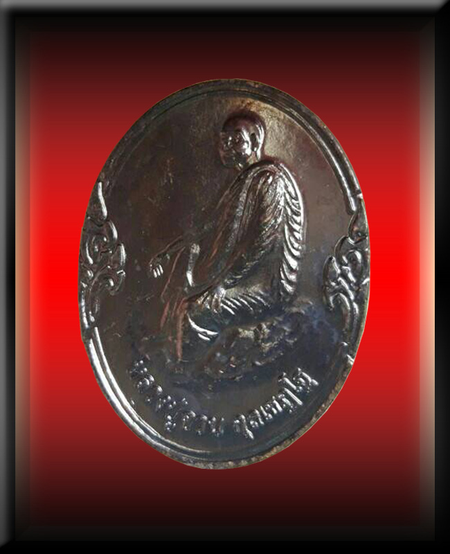 เหรียญฉลองสมโภชย์ พระปิยะมหาราช หลวงปู่จวน กุลเชฎโฐ วัดภูทอก (หมายเลข ๔๖๔๖๑)