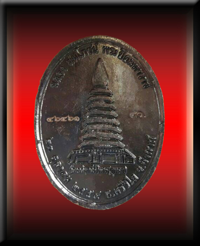 เหรียญฉลองสมโภชย์ พระปิยะมหาราช หลวงปู่จวน กุลเชฎโฐ วัดภูทอก (หมายเลข ๔๖๔๖๑)