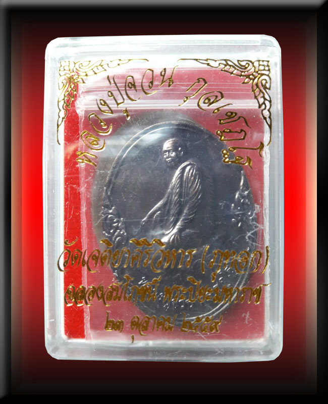 เหรียญฉลองสมโภชย์ พระปิยะมหาราช หลวงปู่จวน กุลเชฎโฐ วัดภูทอก (หมายเลข ๔๖๔๖๑)