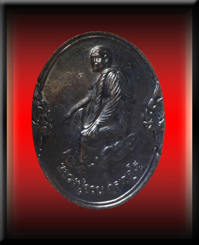 เหรียญฉลองสมโภชย์ พระปิยะมหาราช หลวงปู่จวน กุลเชฎโฐ วัดภูทอก (หมายเลข ๔๖๔๔๓)