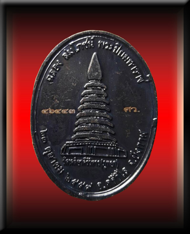 เหรียญฉลองสมโภชย์ พระปิยะมหาราช หลวงปู่จวน กุลเชฎโฐ วัดภูทอก (หมายเลข ๔๖๔๔๓)