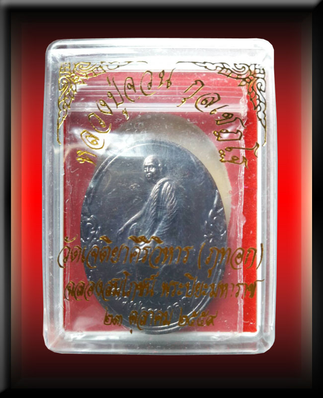 เหรียญฉลองสมโภชย์ พระปิยะมหาราช หลวงปู่จวน กุลเชฎโฐ วัดภูทอก (หมายเลข ๔๖๔๔๓)